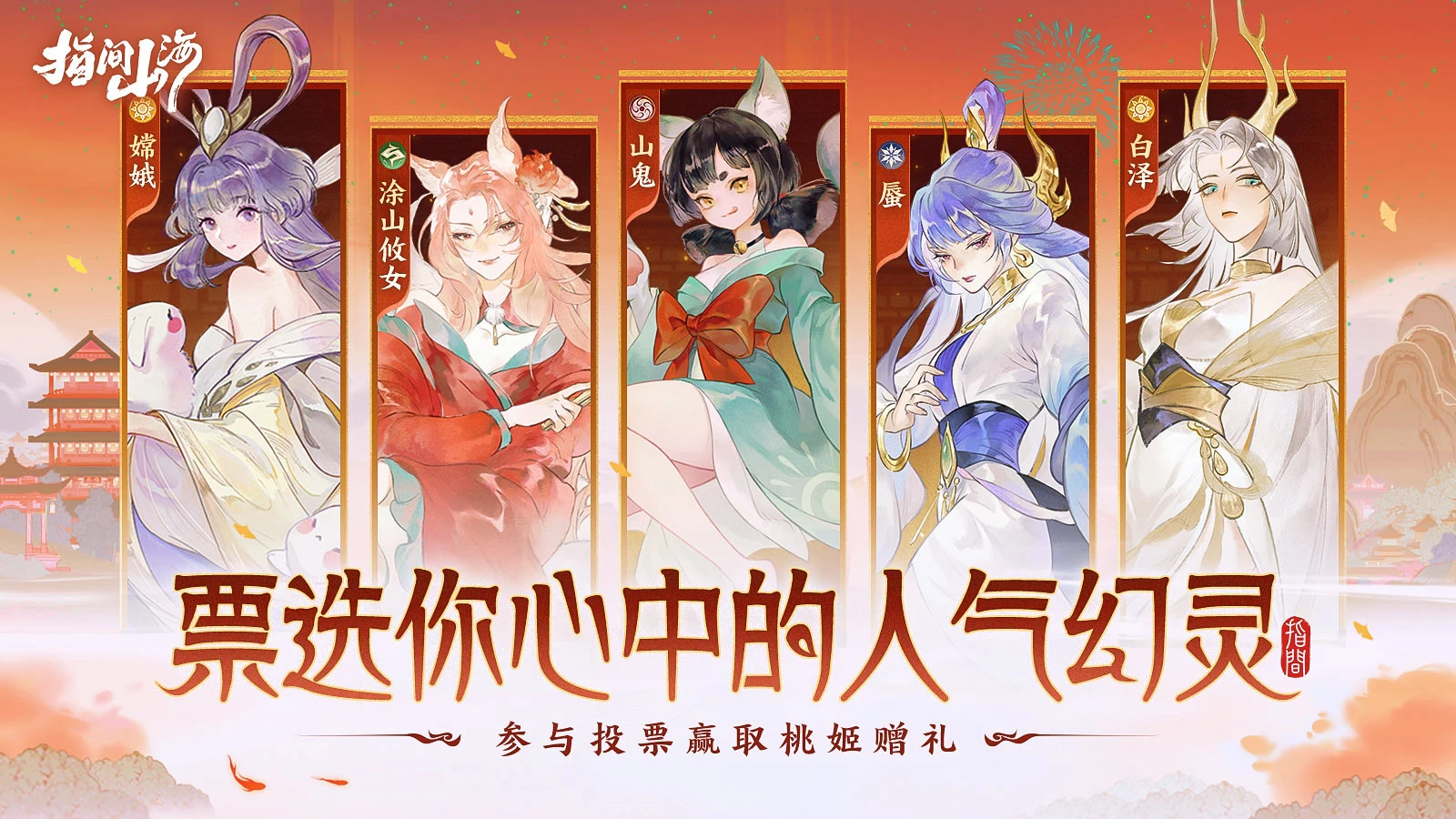 指间山海人气幻灵投票活动
